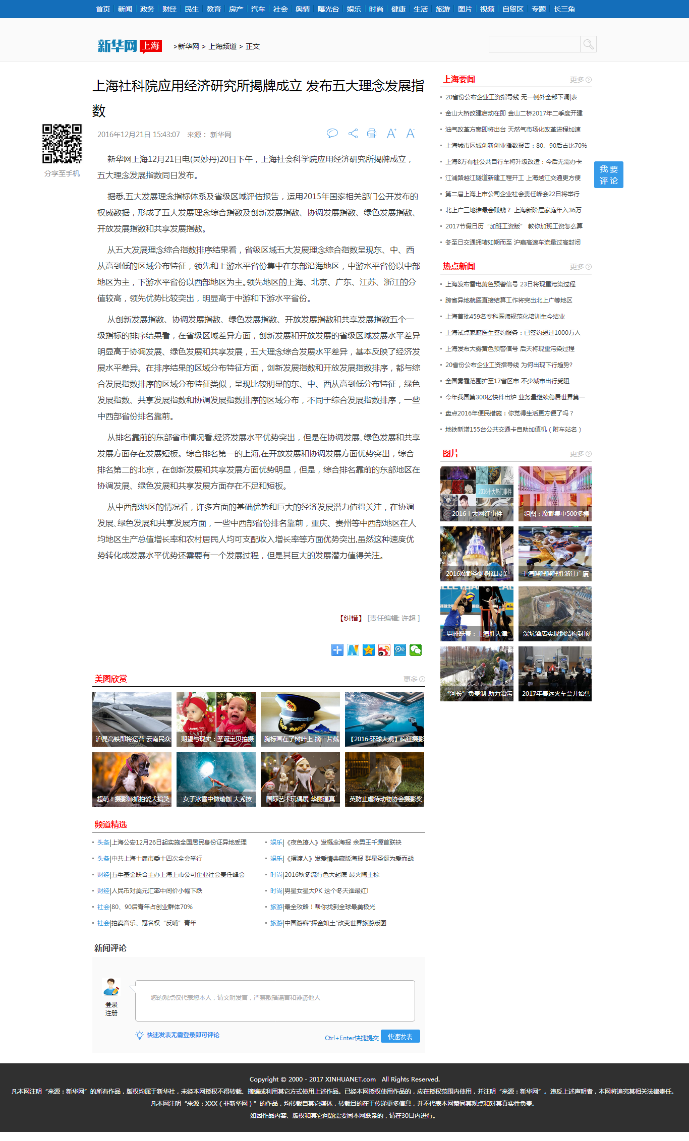 上海社科院应用经济研究所揭牌成立 发布五大理念发展指数-新华网.png